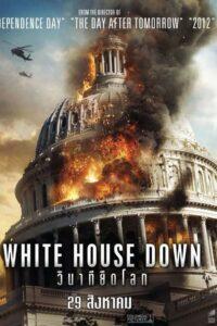 White House Down (2013) วินาทียึดโลก