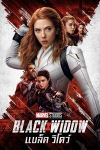 Black Widow (2021) แบล็ค วิโดว์