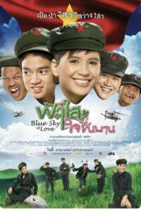 Blue Sky of Love (2009) ฟ้าใสใจชื่นบาน