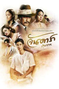 Jan Dara The Beginning (2012) จันดารา ปฐมบท