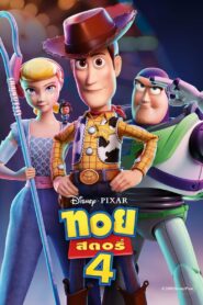 Toy Story 4 (2019) ทอย สตอรี่ 4