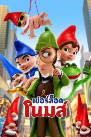 Sherlock Gnomes (2018) เชอร์ล็อค โนมส์