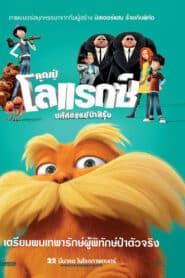 The Lorax (2012) คุณปู่โรแลกซ์ มหัศจรรย์ป่าสีรุ้ง