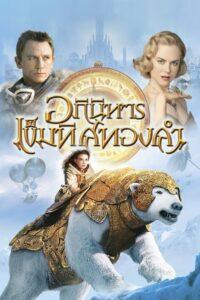 The Golden Compass (2007) อภินิหารเข็มทิศทองคำ