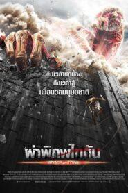 Attack on Titan (2015) ผ่าพิภพไททัน