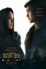 Nakee 2 (2018) นาคี ๒