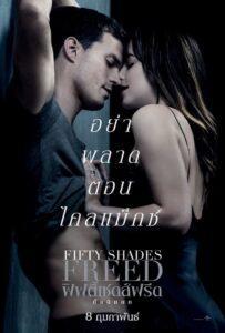 Fifty Shades 3 Freed (2018) ฟิฟตี้เชดส์ 3 ฟรีด