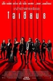 Ocean’s Eight (2018) โอเชียน 8