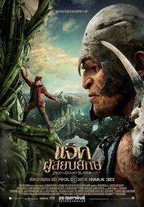 Jack the Giant Slayer (2013) แจ็คผู้สยบยักษ์