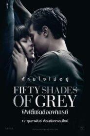 Fifty Shades of Grey (2015) ฟิฟตี้ เชดส์ ออฟ เกรย์