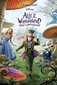 Alice in Wonderland (2010) อลิซผจญแดนมหัศจรรย์