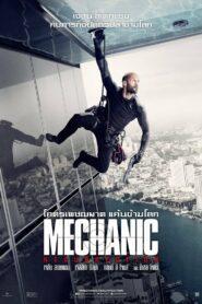 The Mechanic 2 Resurrection (2016) โคตรเพชฌฆาต แค้นข้ามโลก