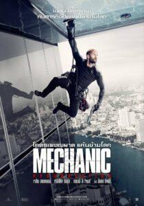 The Mechanic 2 Resurrection (2016) โคตรเพชฌฆาต แค้นข้ามโลก