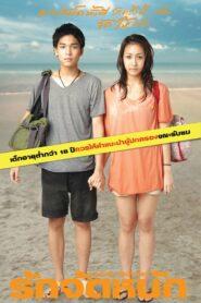 Love Not Yet (2011) รักจัดหนัก