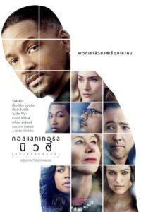 Collateral Beauty (2016) คอลแลทเทอรัล บิวตี้