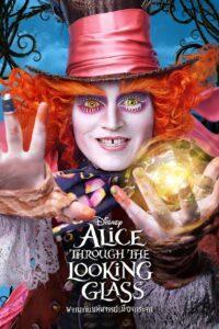 Alice Through the Looking Glass (2016) ผจญภัยมหัศจรรย์เมืองกระจก