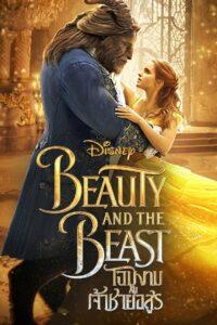 Beauty and the Beast (2017) โฉมงามกับเจ้าชายอสูร