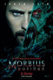 Morbius (2022) มอร์เบียส ฮีโร่พันธุ์กระหายเลือด