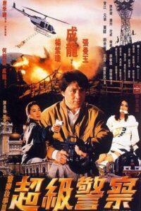 Police Story 3 Super Cop (1992) วิ่งสู้ฟัด 3