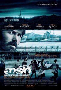 Argo (2012) แผนฉกฟ้าแลบ ลวงสะท้านโลก