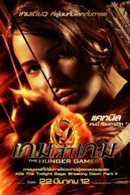 The Hunger Games (2012) เกมล่าเกม