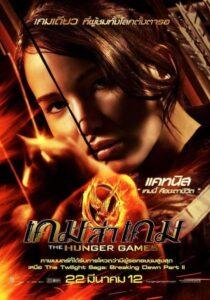 The Hunger Games (2012) เกมล่าเกม