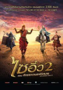 The Monkey King 2 The Legend Begins (2016) ไซอิ๋ว 2 ศึกราชาวานรพิชิตมาร