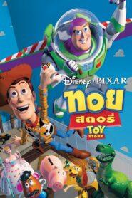 Toy Story (1995) ทอย สตอรี่