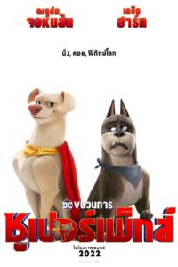 DC League of Super-Pets (2022) ขบวนการซุปเปอร์เพ็ทส์