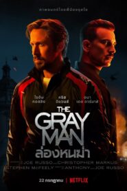 The Gray Man (2022) ล่องหนฆ่า