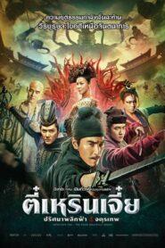 Detective Dee The Four Heavenly Kings (2018) ตี๋เหรินเจี๋ย ปริศนาพลิกฟ้า 4 จตุรเทพ