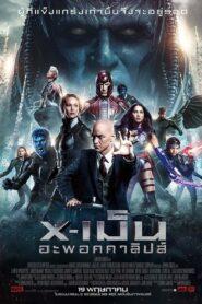 X-Men 8 Apocalypse (2016) X-เม็น 8 อะพอคคาลิปส์