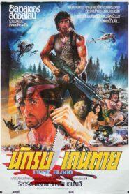 Rambo First Blood Part 1 (1982) แรมโบ้ นักรบเดนตาย 1