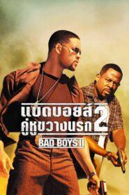 Bad Boys II (2003) แบดบอยส์ คู่หูขวางนรก 2