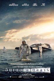 Interstellar (2014) ทะยานดาวกู้โลก