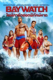 Baywatch (2017) ไลฟ์การ์ดฮอตพิทักษ์หาด