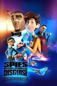 Spies in Disguise (2019) ยอดสปายสายพราง