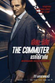 The Commuter (2018) นรกใช้มาเกิด