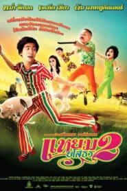 Yam Yasothon (2009) แหยม ยโสธร 2