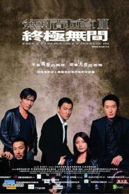 Infernal Affairs III (2003) สองคนสองคม 3