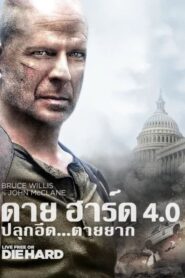 Die Hard 4 Live Free or Die Hard (2007) ดาย ฮาร์ด 4 ปลุกอึด ตายยาก