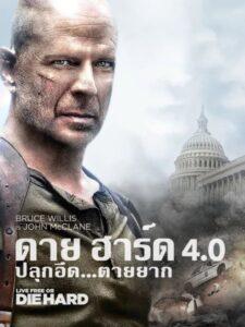 Die Hard 4 Live Free or Die Hard (2007) ดาย ฮาร์ด 4 ปลุกอึด ตายยาก