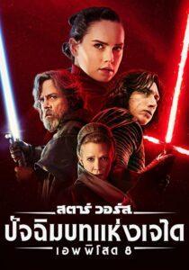 Star Wars Episode 8 The Last Jedi (2017) สตาร์ วอร์ส เอพพิโซด 8 ปัจฉิมบทแห่งเจได