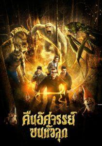 Goosebumps (2015) กูสบั้มพ์ คืนอัศจรรย์ขนหัวลุก