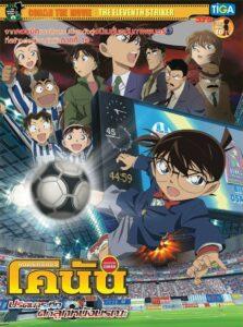 Detective Conan Movie 16 The Eleventh Striker (2012) ยอดนักสืบจิ๋วโคนัน เดอะมูฟวี่ 16: ปริศนาระทึกศึกลูกหนังมรณะ