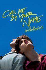 Call Me by Your Name (2017) เอ่ยชื่อคือคำรัก