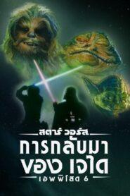 Star Wars Episode 6 Return of the Jedi (1983) สตาร์ วอร์ส เอพพิโซด 6 การกลับมาของเจได