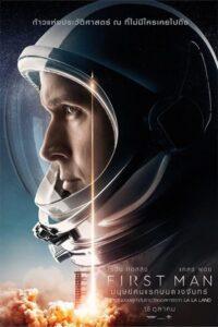 First Man (2018) มนุษย์คนแรกบนดวงจันทร์