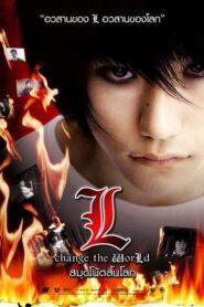 Death Note 3 L Change the World (2008) สมุดโน้ตสิ้นโลก