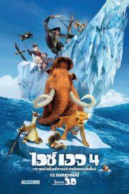 Ice Age Continental Drift (2012) ไอซ์ เอจ 4 กำเนิดแผ่นดินใหม่